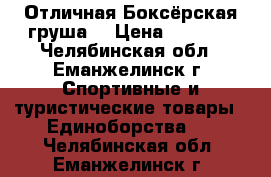 Отличная Боксёрская груша. › Цена ­ 5 000 - Челябинская обл., Еманжелинск г. Спортивные и туристические товары » Единоборства   . Челябинская обл.,Еманжелинск г.